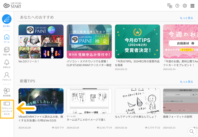 CLIP STUDIO START「アクティベーションコードの入力」
