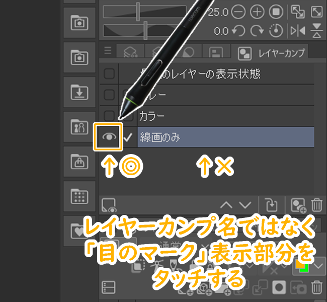 クリスタのレイヤーカンプの切り替え（目のマーク）