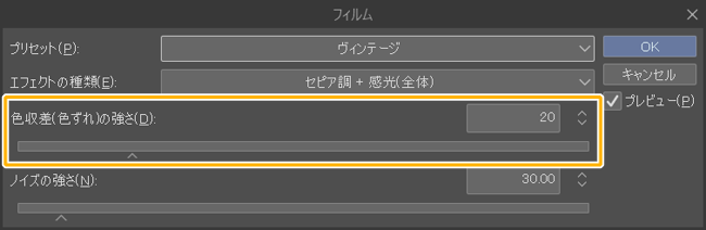 クリスタのフィルムフィルター設定「色収差（色ずれ）の強さ」