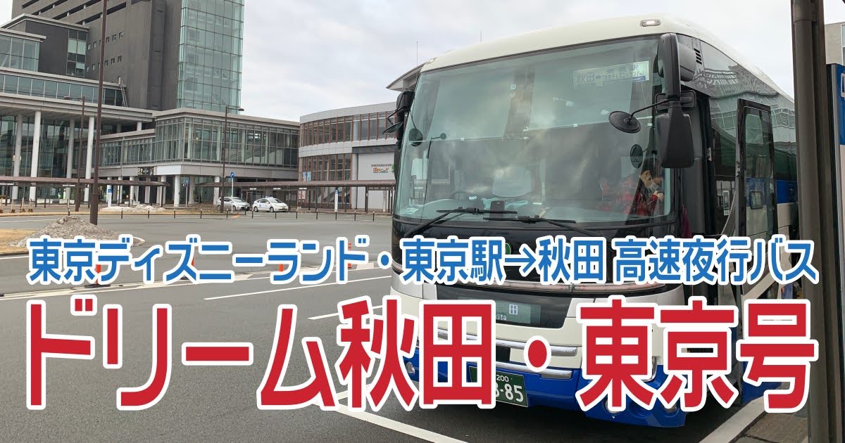 ドリーム秋田・東京号に乗ってきました（東京〜秋田間高速夜行バス）
