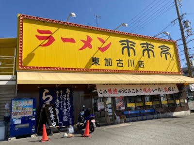 ラーメン来来亭／東加古川店