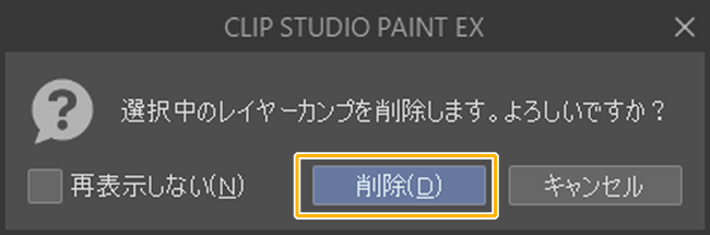 クリスタのレイヤーカンプの削除