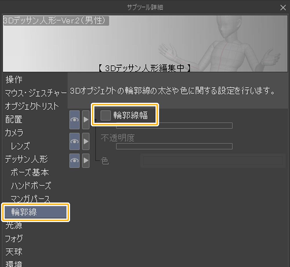 クリスタ3D設定「輪郭線幅」