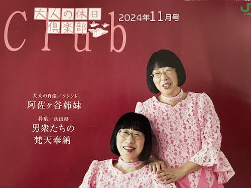 「大人の休日倶楽部」会員誌の表紙が素敵だった