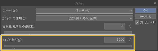 クリスタのフィルムフィルター設定「ノイズの強さ」