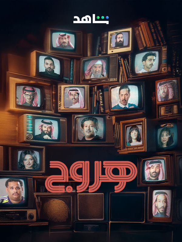 هروج