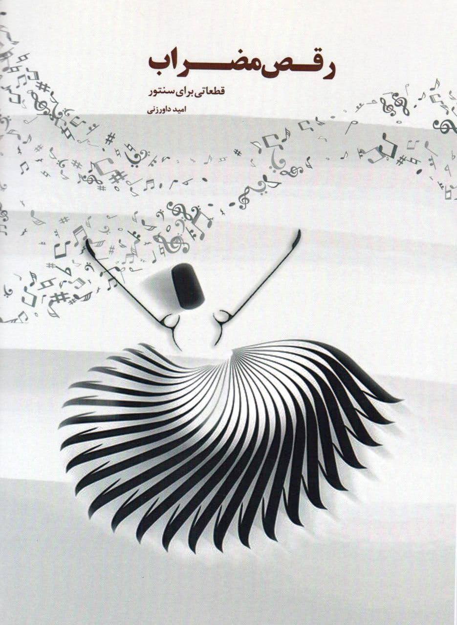 کتاب رقص مضراب