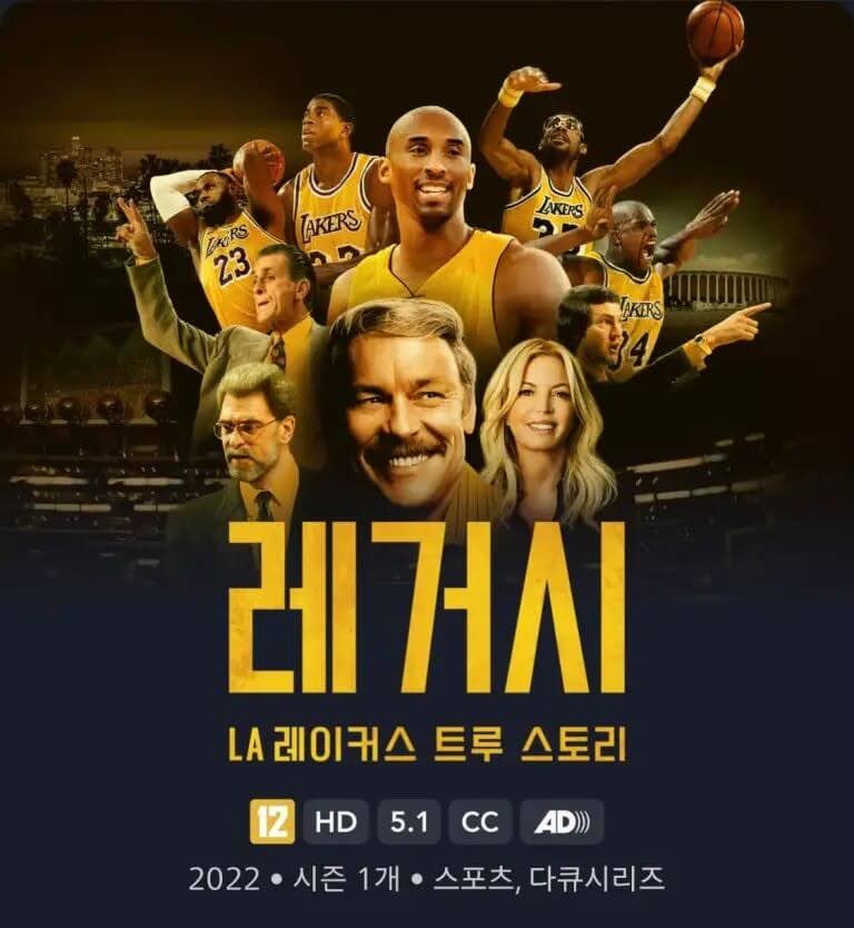 레거시: LA 레이커스 트루 스토리