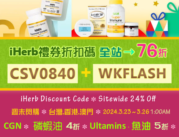 iHerb週末閃購特惠 全站76折 
☘️ 結帳輸入 CSV0840 ，再輸入iHerb折扣碼 WKFLASH
不限金額 / 限用2次 台灣.香港.澳門 期限：2024.3.23~2024.3.26 1:00