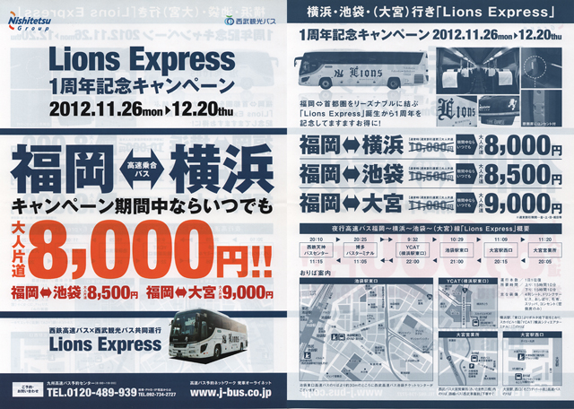 西鉄高速バス「ライオンズエクスプレス」　パンフ_2012冬発行