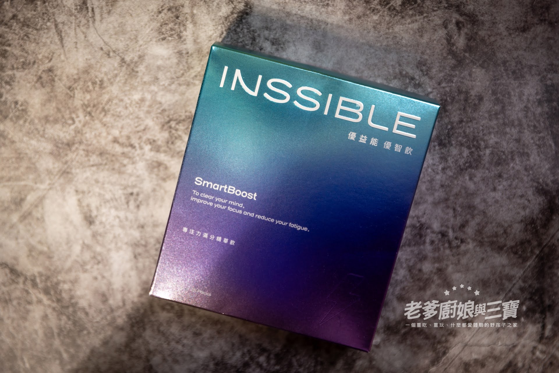現在老來想讀書才知歲月催人老啊！說說這個提高專注力好物分享給大家...INSSIBLE優益能SmartBoost優智飲
