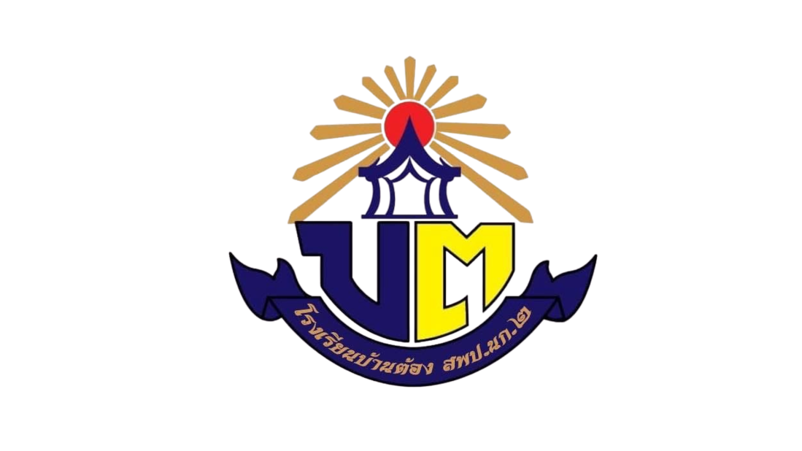 โรงเรียนบ้านต้อง