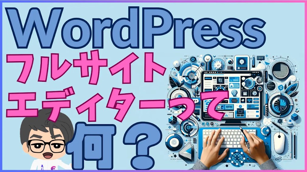 WordPressフルサイトエディターとは何か？