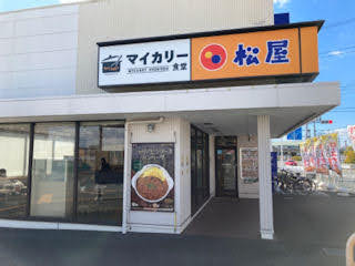 松屋／加古川平岡町店