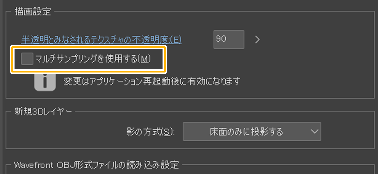 クリスタ環境設定「3D」「マルチサンプリングを使用する」
