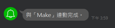 IFTTT 收費後的免費替代方案 Make - LINE 連動完成