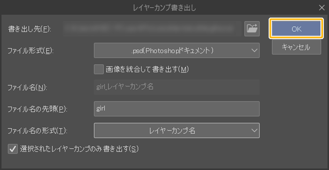 クリスタのレイヤーカンプ書き出しウィンドウ「OK」