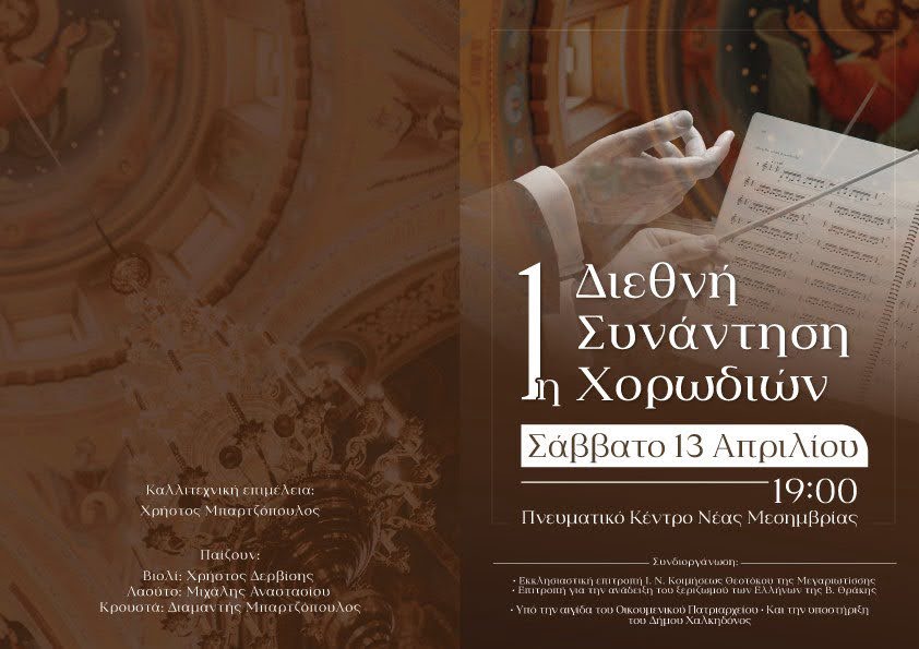 Ν.Μεσημβρία:1η Διεθνή Συνάντηση Χορωδιών