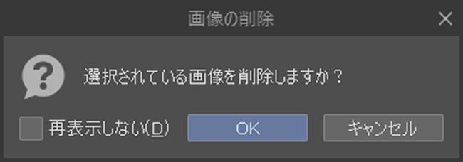 クリスタのカラーリファレンス設定「画像の削除」