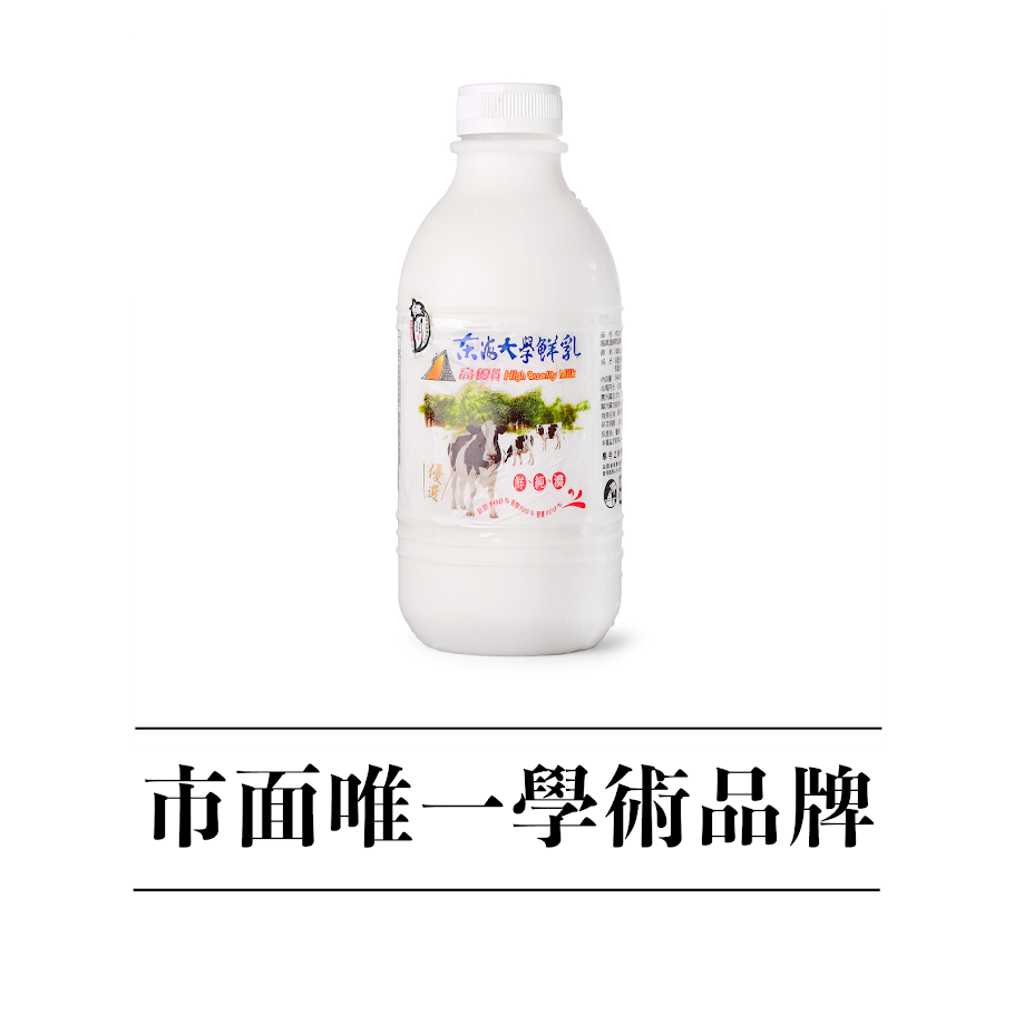 高優質鮮乳 - 高優質鮮乳 | 東海大學實習農牧場牛乳加工廠