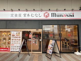 定食屋宮本むなし／JR加古川駅前店