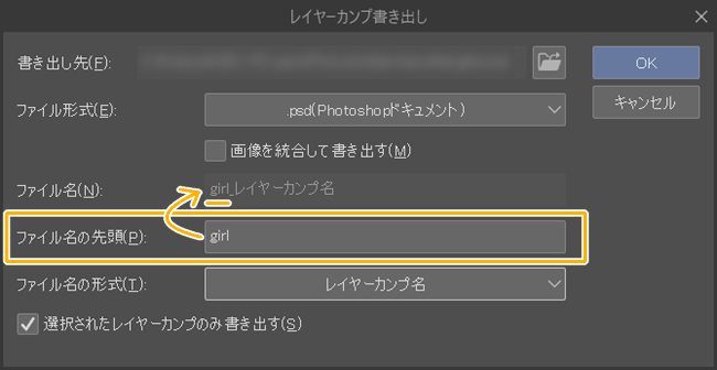 クリスタのレイヤーカンプ書き出しウィンドウ「ファイル名の先頭」