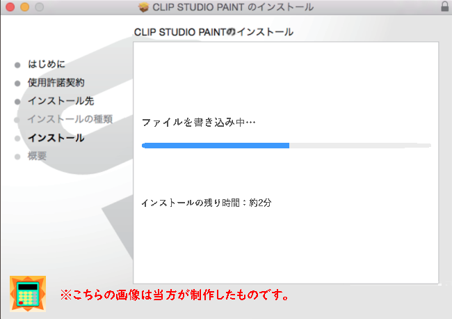 クリスタmac版インストール「ファイルを書き込み中」