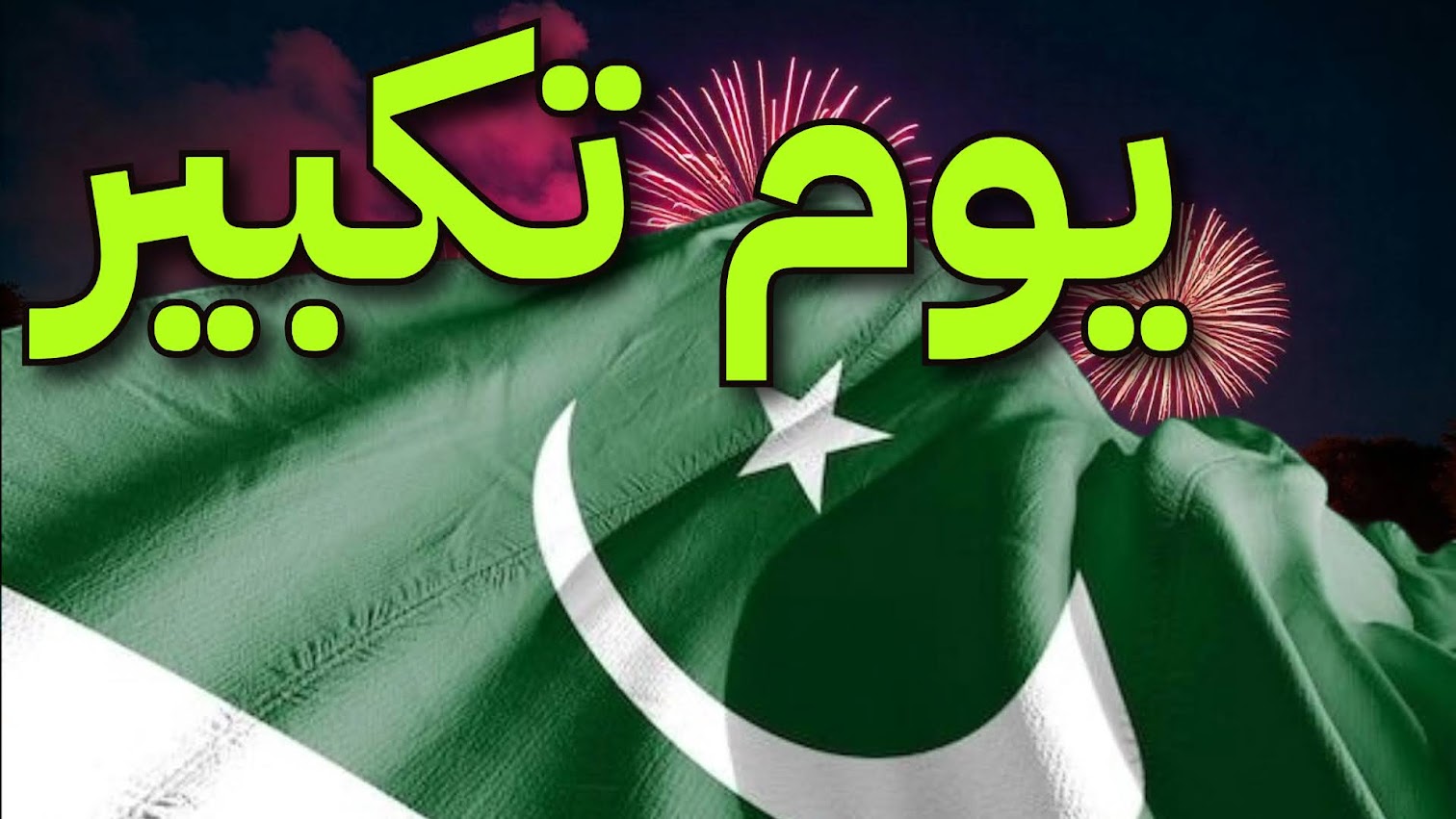 یومِ تکبیر مبارک ہو!