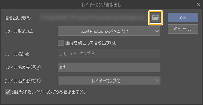 クリスタのレイヤーカンプ書き出しウィンドウ「書き出し先」
