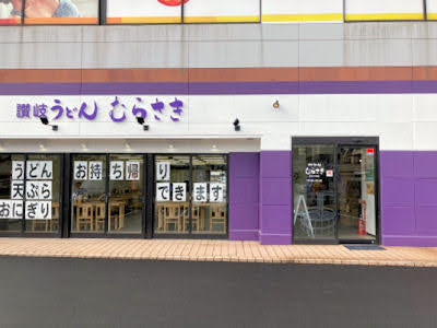 讃岐うどんむらさき／加古川南店