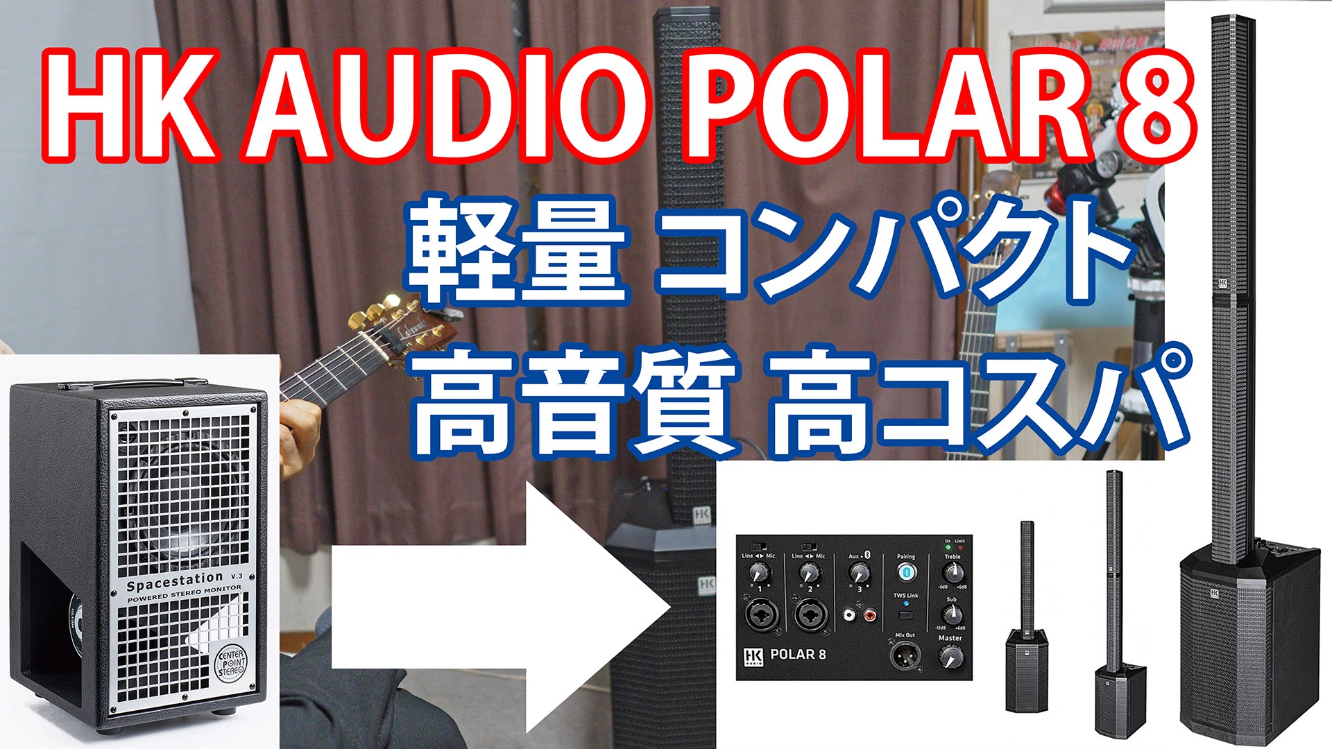 【コラムスピーカー】HK AUDIO POLAR 8【ラインアレイ】軽量 コンパクト高音質 高コスパ