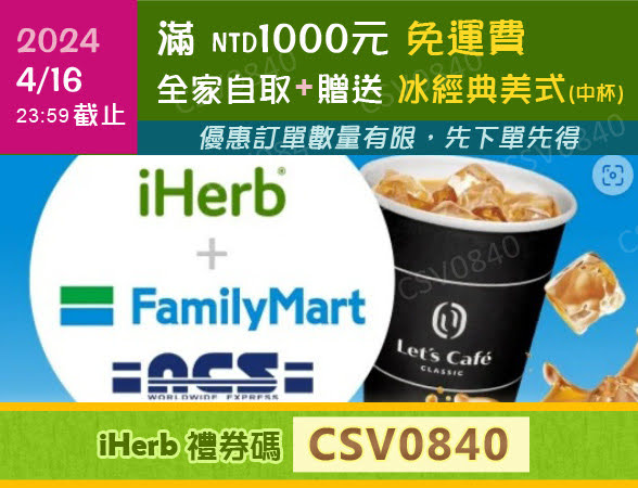 iHERB台灣限時滿千元免運優惠
消費滿 NTD1000元 全家超商取貨免運費
再多贈送 🥤全家冰經典美式（中杯）
，2024/4/16 23:59截止
結帳輸入iHerb 禮券折扣碼【CSV0840】