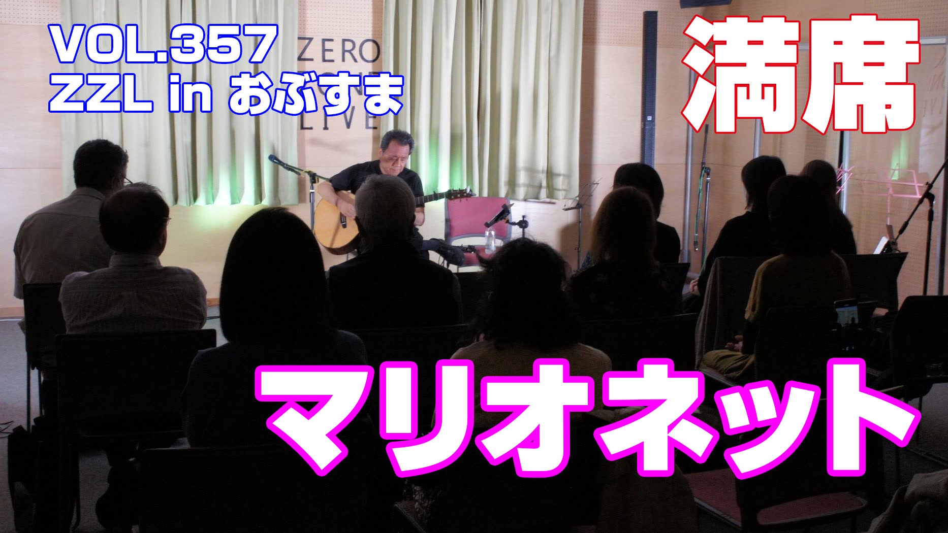 【LIVE】【満席】ZZL in おぶすま VOL.357「マリオネット」（埼玉県寄居町）