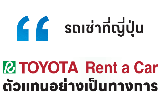 รถเช่าที่ญี่ปุ่น TOYOTA RENT A CAR