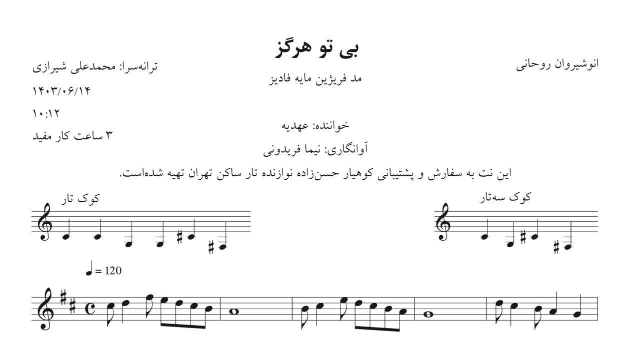 نت بی تو هرگز انوشیروان روحانی عهدیه