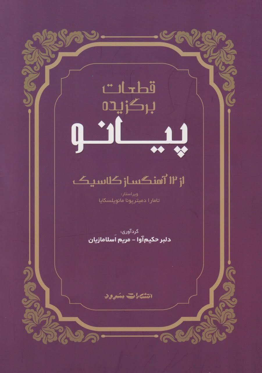 کتاب قطعات برگزیده پیانو دلبر حکیم‌آوا