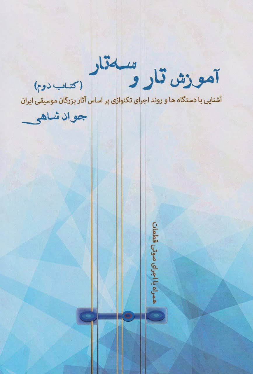 کتاب آموزش تار و سه‌تار ۲ جواد شاهی