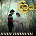 Sriyawe Song Lyrics - ශ්‍රියාවේ ගීතයේ පද පෙළ