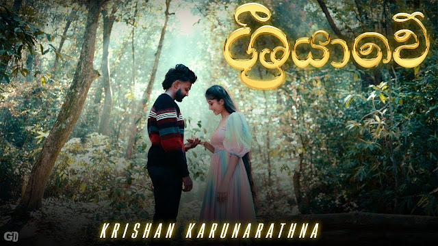 Sriyawe Song Lyrics - ශ්‍රියාවේ ගීතයේ පද පෙළ