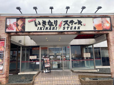 いきなり！ステーキ／加古川店