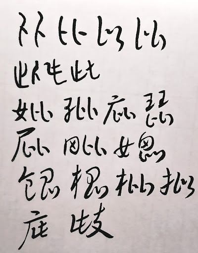草法記錄54山屹岑岔岌岷岱岳峪崁崆崎尺呎尼泥局屆掘握鋸窟澱屠