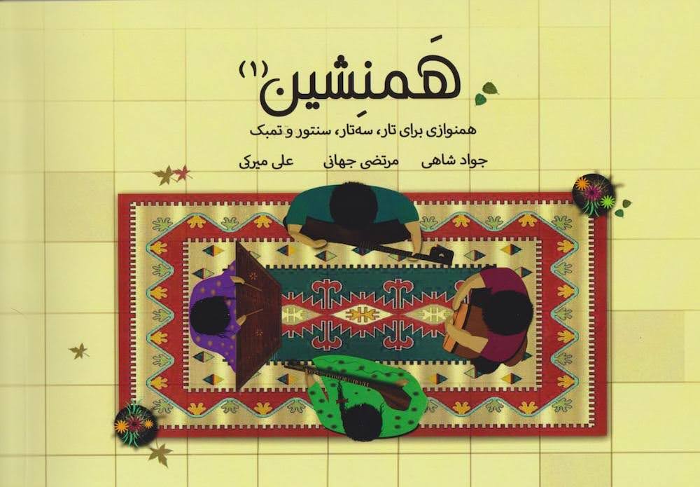 کتاب اول همنشین جواد شاهی