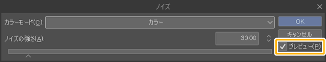 クリスタノイズフィルター設定「プレビュー」