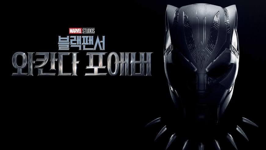 블랙 팬서: 와칸다 포에버 2023년 2월 미국 디즈니+