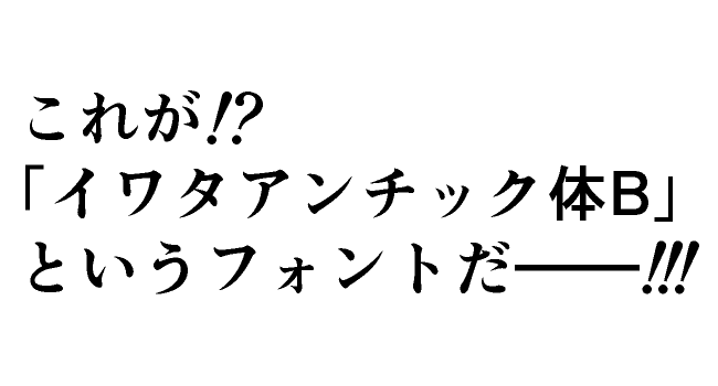 イワタアンチック体B