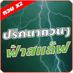 เกมปริศนา คำถามกวนๆ ฟ้าแลบ x2 Apk