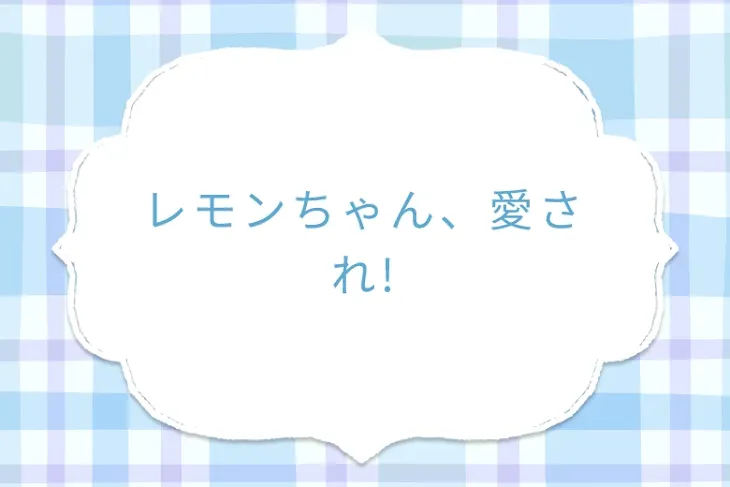 「レモンちゃん、愛され!」のメインビジュアル