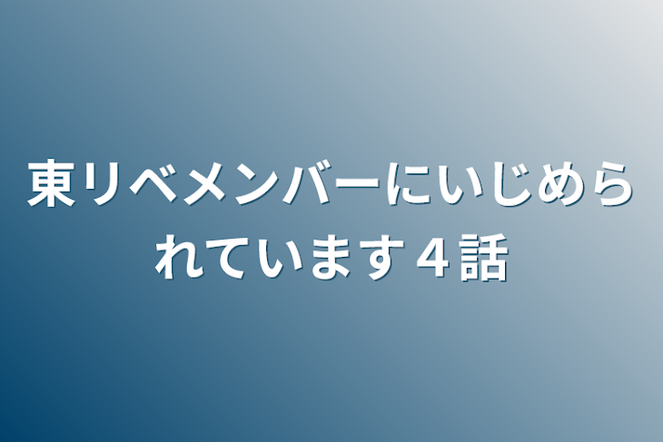 「東リベメンバーにいじめられています４話」のメインビジュアル