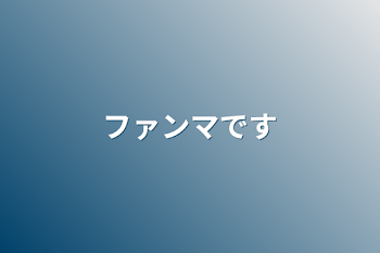 「ファンマです」のメインビジュアル