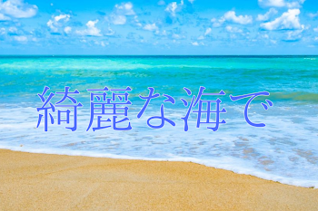 綺麗な海で